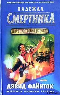 Надежда смертника - Файнток Дэвид (книги без регистрации TXT) 📗