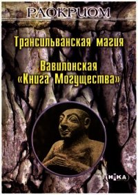 Трансильванская магия. Вавилонская «Книга Могущества» - Мехеда (Раокриом) Игорь Владимирович