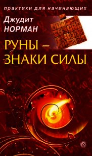 Руны – знаки силы - Норман Джудит (читаемые книги читать онлайн бесплатно полные txt) 📗