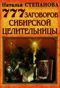 777 заговоров сибирской целительницы - Степанова Наталья Ивановна (книги онлайн бесплатно серия TXT) 📗