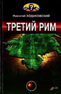 Третий Рим - Ходаковский Николай Иванович (читать бесплатно полные книги TXT) 📗