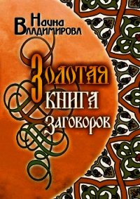 Золотая книга заговоров - Владимирова Наина (книга регистрации .TXT) 📗