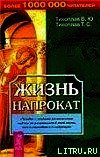 Жизнь напрокат - Тихоплав Виталий Юрьевич (книги онлайн без регистрации полностью .txt) 📗