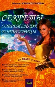 Секреты современной волшебницы - Криксунова Инна А. (электронную книгу бесплатно без регистрации TXT) 📗