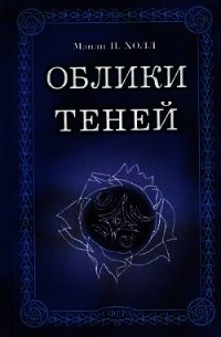 Владелец синего плаща - Холл Мэнли Палмер (читать полную версию книги TXT) 📗