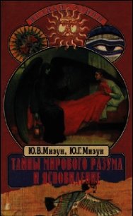 Тайны мирового разума и ясновидение - Мизун Юрий Гаврилович (читать книги онлайн бесплатно полностью .TXT) 📗