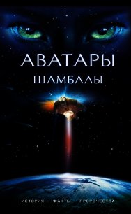 Аватары Шамбалы - Марианис Анна (мир бесплатных книг .TXT) 📗