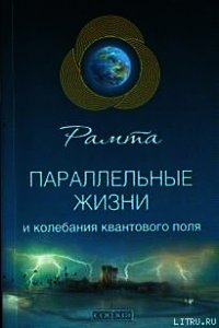 Параллельные жизни и колебания квантового поля - Рамта (читать книги онлайн регистрации .TXT) 📗