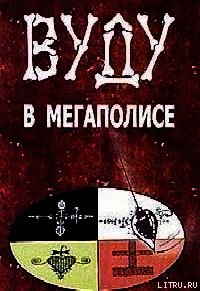 Вуду в мегаполисе - Блэк С. Джейсон (книги онлайн бесплатно .txt) 📗