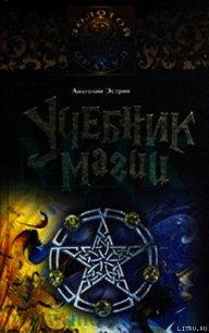 Учебник магии - Эстрин Анатолий Михайлович (список книг TXT) 📗