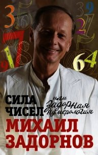 Сила чисел, или Задорная нумерология - Задорнов Михаил Николаевич (читать книги бесплатно txt) 📗