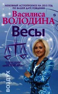 Весы. Любовный астропрогноз на 2015 год - Володина Василиса (читать полную версию книги TXT) 📗