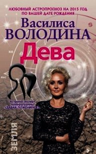 Дева. Любовный астропрогноз на 2015 год - Володина Василиса (читать книги онлайн TXT) 📗