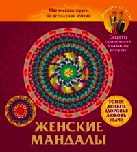 Женские мандалы. Магические круги на все случаи жизни - Вознесенская Вилата Н. (онлайн книги бесплатно полные .TXT) 📗