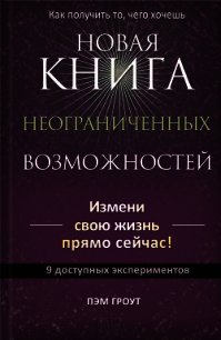 Новая книга неограниченных возможностей - Гроут Пэм (читать полностью книгу без регистрации TXT) 📗