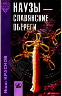 Наузы - славянские обереги - Краснов И. П. (смотреть онлайн бесплатно книга TXT) 📗