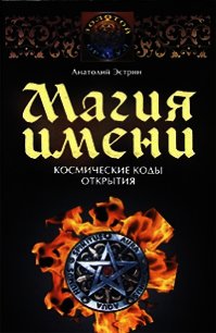 Магия имени. Космические коды открытия - Эстрин Анатолий Михайлович (серия книг .TXT) 📗