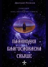 Палинодия благословлена свыше - Логинов Дмитрий (книги онлайн полные версии бесплатно TXT) 📗