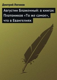 Августин Блаженный: в книгах Платоников «То же самое», что в Евангелиях - Логинов Дмитрий (книги без регистрации бесплатно полностью .txt) 📗