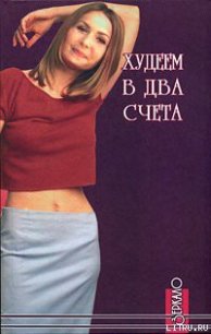 Худеем в два счета - Фалеев Алексей Валентинович (читаемые книги читать txt) 📗