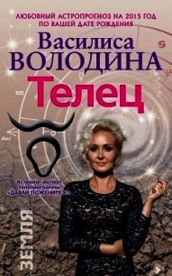 Телец. Любовный астропрогноз на 2015 год - Володина Василиса (читаемые книги читать онлайн бесплатно .TXT) 📗