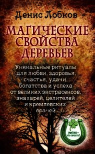 Магические свойства деревьев. Уникальные ритуалы для любви, здоровья, счастья и успеха от великих эк - Лобков Денис (книги полностью .txt) 📗