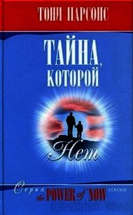 Тайна, которой нет - Парсонс Тони (1) (библиотека электронных книг .TXT) 📗