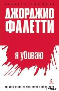 Я убиваю - Фалетти Джорджо (хороший книги онлайн бесплатно .txt) 📗