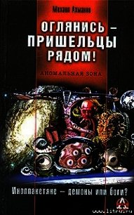 Оглянись - пришельцы рядом! - - (электронные книги без регистрации txt) 📗