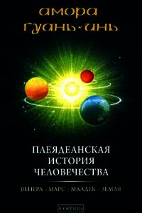 Плеядеанская история человечества - Гуань-Инь Амора (книги онлайн полностью txt) 📗