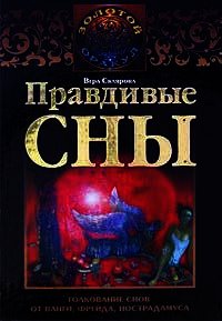 Правдивые сны. Толкование снов от Ванги, Фрейда, Нострадамуса - Склярова Вера (библиотека электронных книг .txt) 📗