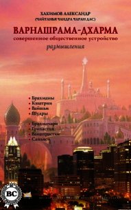 Реинкарнация. Размышления - Хакимов Александр Геннадьевич "Чайтанья Чандра Чаран Прабху" (книги без регистрации txt) 📗