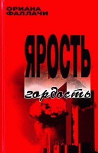 Ярость и гордость - Фаллачи Ориана (читаем книги онлайн бесплатно без регистрации .txt) 📗