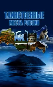 Таинственные места России - Шнуровозова Татьяна Владимировна (библиотека книг бесплатно без регистрации .txt) 📗