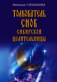 Толкователь снов сибирской целительницы - Степанова Наталья Ивановна (версия книг .txt) 📗