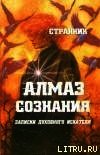 Алмаз сознания - Смирнов Терентий Леонидович "Странник" (читать книги онлайн бесплатно полностью без сокращений txt) 📗