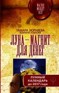 Луна-магнит для денег. Лунный календарь до 2037 года - Азарова Юлиана (книга жизни txt) 📗