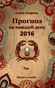 Прогноз на каждый день. 2016 год. Рак - Азарова Алена (книги регистрация онлайн .TXT) 📗