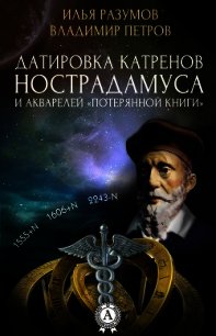 Датировка катренов Нострадамуса и акварелей &laquo;Потерянной книги&raquo; - Разумов Илья