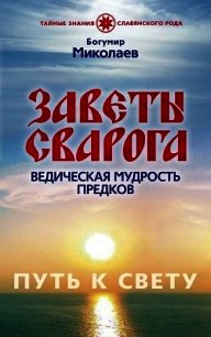 Заветы Сварога. Ведическая мудрость Предков - Миколаев Богумир (читать книгу онлайн бесплатно без TXT) 📗