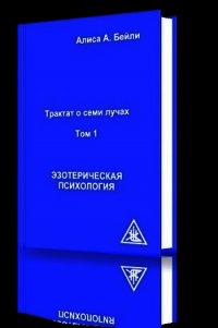 Эзотерическая психология - Бейли Алиса (читать полностью книгу без регистрации txt) 📗