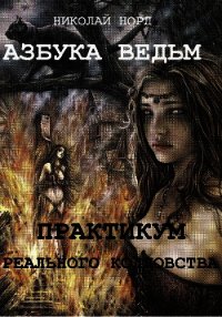 Практикум реального колдовства. Азбука ведьм - Норд Николай Иванович (читать книги полностью .TXT) 📗