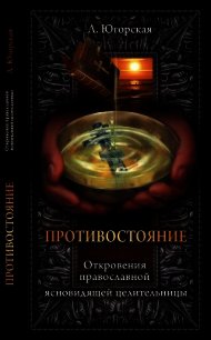 Противостояние автор книги. Противостояние книга Автор л к Югорская.