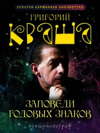 Заповеди годовых знаков - Кваша Григорий Семенович (книги без регистрации бесплатно полностью txt) 📗