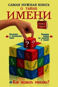 Самая нужная книга о тайне имени - Шешко Наталья Брониславовна (читать книгу онлайн бесплатно без txt) 📗