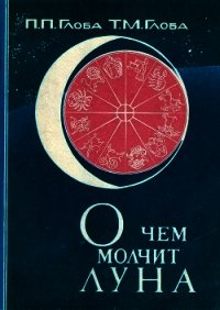 О чём молчит Луна - Глоба Павел Павлович (читаем книги онлайн без регистрации .txt) 📗