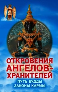 Путь Будды. Законы кармы - Гарифзянов Ренат Ильдарович (книги онлайн бесплатно .TXT) 📗