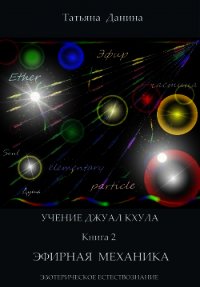 Эфирная механика - Данина Татьяна (лучшие книги читать онлайн txt) 📗