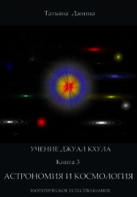 Астрономия и космология - Данина Татьяна (книги бесплатно полные версии TXT) 📗