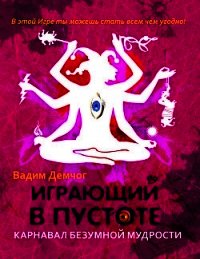 Играющий в пустоте. Великая печать - Демчог Вадим Викторович (читать полную версию книги .TXT) 📗